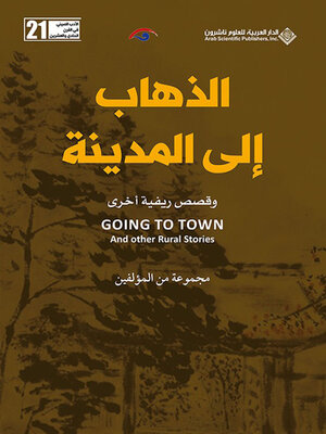 cover image of الذهاب إلى المدينة وقصص ريفية أخرى